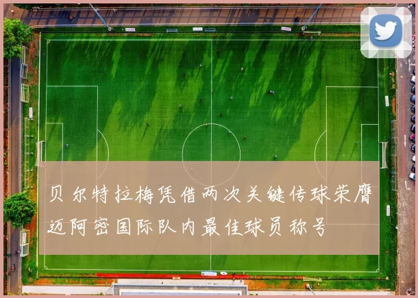 贝尔特拉梅凭借两次关键传球荣膺迈阿密国际队内最佳球员称号