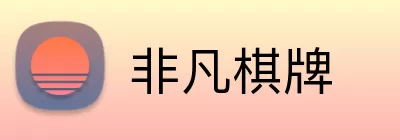 非凡棋牌 logo